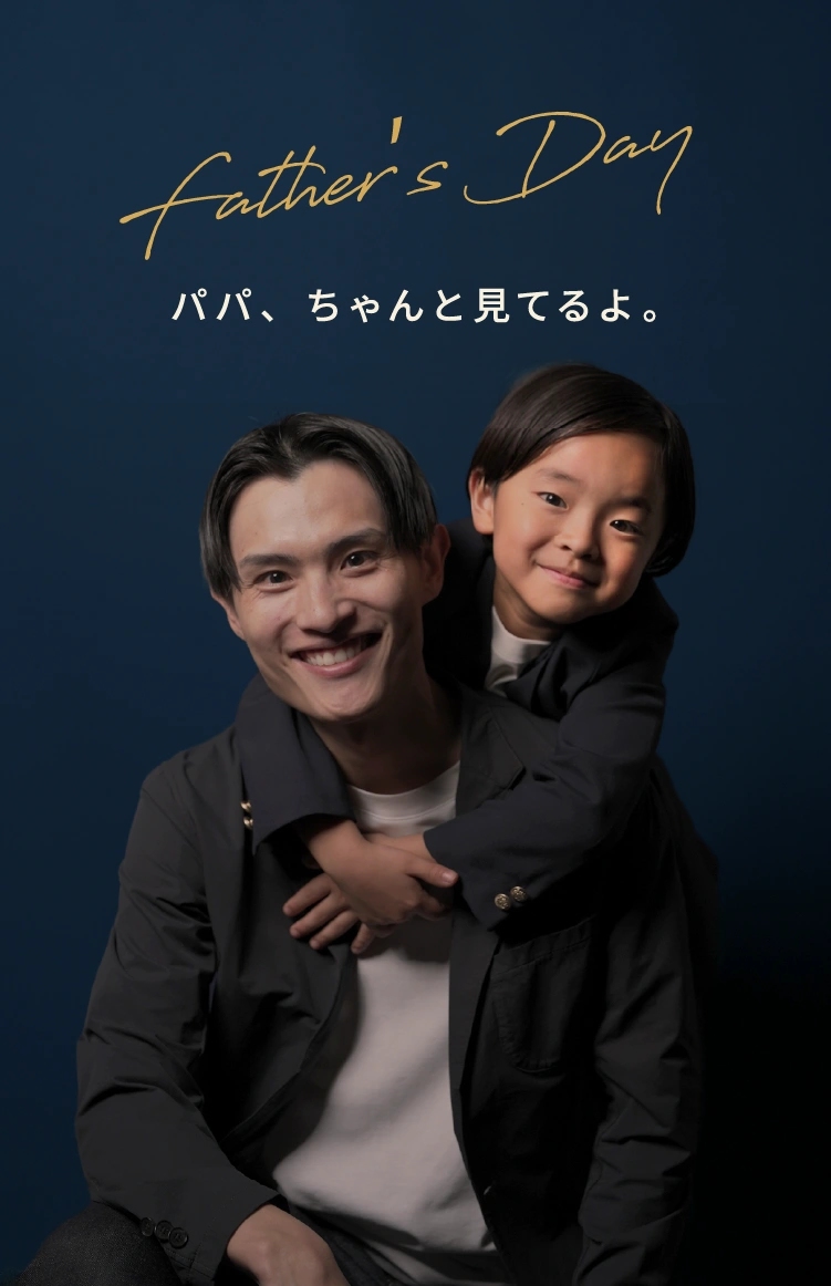 Father’s Day パパ、ちゃんと見てるよ。