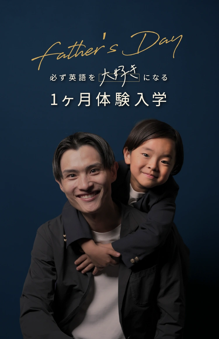 Father’s Day 必ず英語を大好きになる