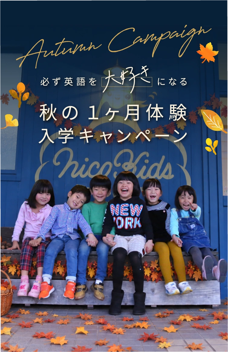 必ず英語を大好きになる 秋の1ヶ月体験入学キャンペーン
